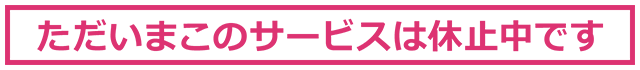 ただいまこのサービスは休止中です