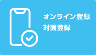 登録の方法はこちらから