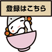 登録はこちら