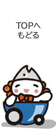 TOPへもどる