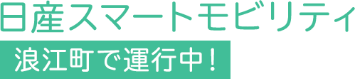 日産スマートモビリティ