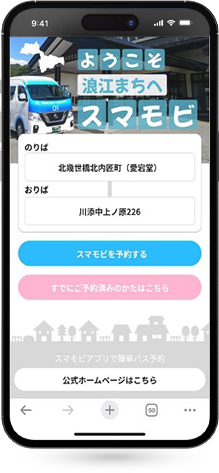 スマホで配車予約を確定