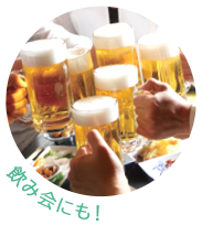 飲み会にも!