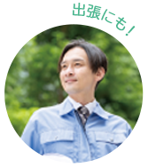 出張にも!