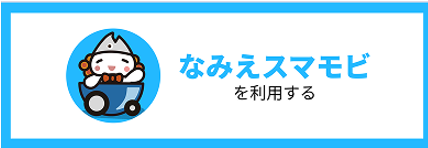 スマモビ公式LINEを