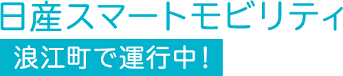 日産スマートモビリティ