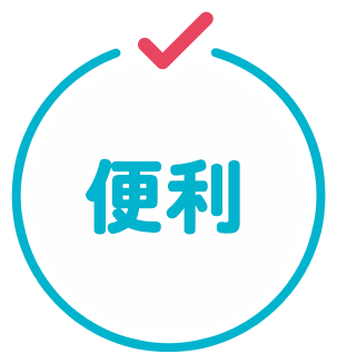 便利