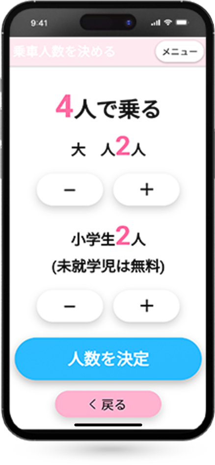 乗車人数を決定
