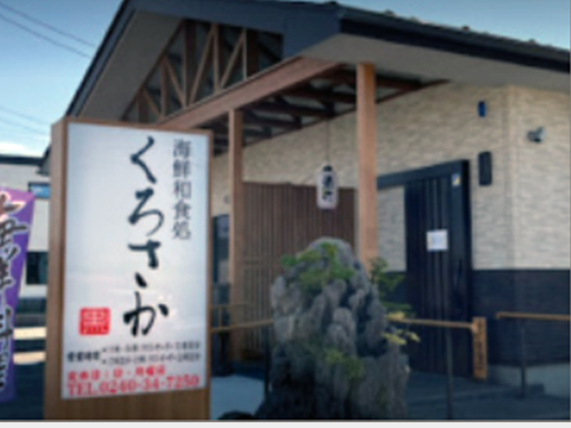 海鮮和食処 くろさか