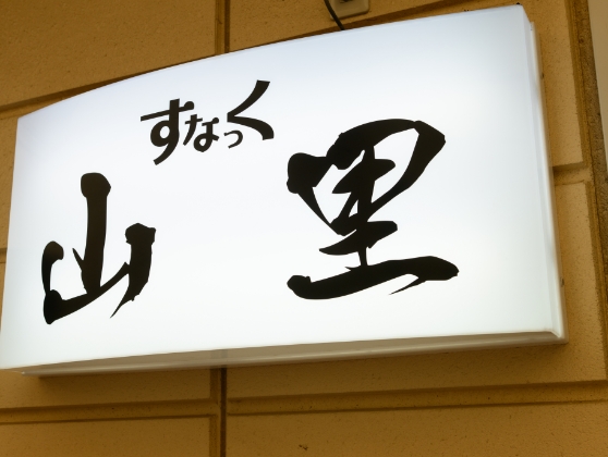 すなっく山里・麺や山里