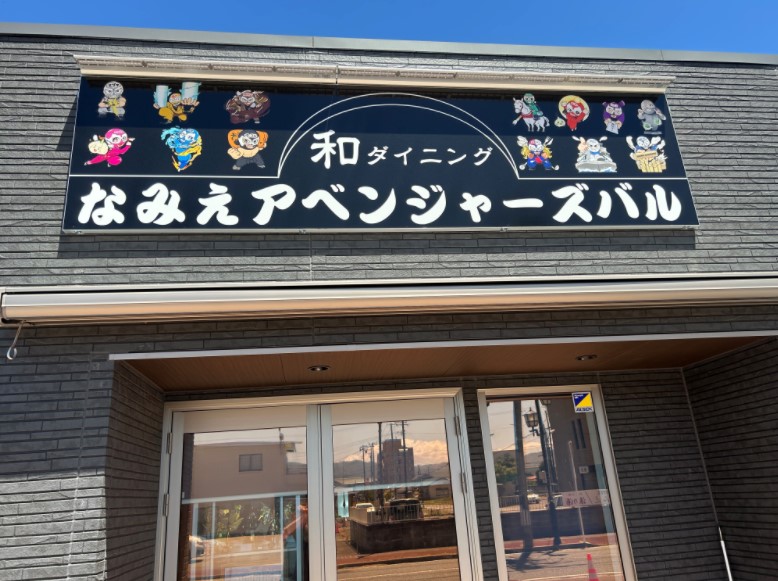 なみえアベンジャーズバル
